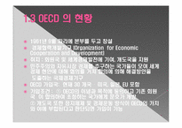 OECD의 특징과 한국과의 관계-7