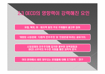 OECD의 특징과 한국과의 관계-13