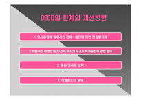 OECD의 특징과 한국과의 관계-16