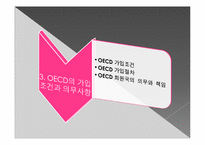 OECD의 특징과 한국과의 관계-17