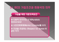 OECD의 특징과 한국과의 관계-18