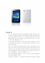 삼성 갤럭시탭(태블릿PC) 완벽정리(정의, 기능, 성능, 장단점, 향후전망)-2