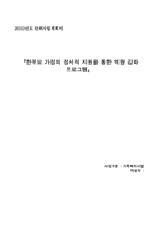 사회복지사업계획서-한부모 가정의 정서적 지원을 통한 역량강화 프로그램-1
