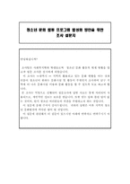 청소년 문화활동 프로그램 활성화 방안을 위한 연구조사 계획서/조사설문지-7