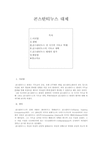 콘스탄티누스 레포트-1