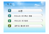 유기축산의 현황과 활성화 방안-2