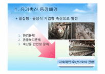 유기축산의 현황과 활성화 방안-4