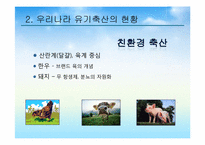 유기축산의 현황과 활성화 방안-6