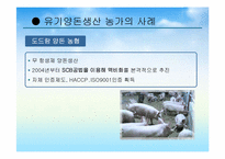 유기축산의 현황과 활성화 방안-9