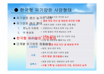 유기축산의 현황과 활성화 방안-14