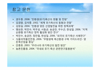유기축산의 현황과 활성화 방안-19