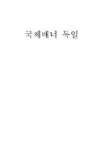 [국제매너] 독일인의 문화와 매너-1