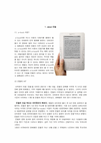 [소비자행동론] 전자책(E-BOOK)시장 Amazon 킨들 성공요인-2