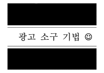 [현대사회와 광고] 광고 소구 기법-1