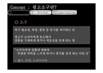 [현대사회와 광고] 광고 소구 기법-4