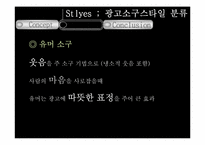 [현대사회와 광고] 광고 소구 기법-8