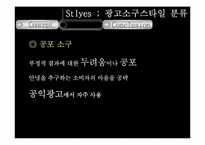 [현대사회와 광고] 광고 소구 기법-10