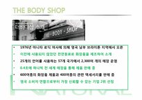 [소비자행동론] 합리적 감성-더바디샵의 사례-9