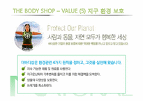 [소비자행동론] 합리적 감성-더바디샵의 사례-16