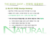 [소비자행동론] 합리적 감성-더바디샵의 사례-19