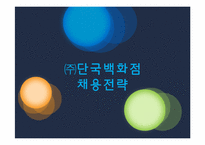 [인적자원관리] 백화점의 인재채용전략-1