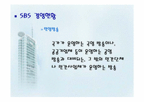 [미디어산업론] SBS IR 기업분석 및 독점중계 문제-9