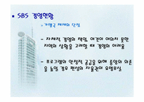[미디어산업론] SBS IR 기업분석 및 독점중계 문제-12