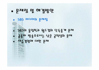 [미디어산업론] SBS IR 기업분석 및 독점중계 문제-20