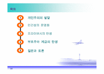 [경제학] 유러피언 드림-개인주의의 발달-2