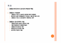 [회계감사] 그룹감사에 대한 감사전략수립-2