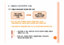 [회계감사] 그룹감사에 대한 감사전략수립-9