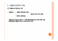 [회계감사] 그룹감사에 대한 감사전략수립-16