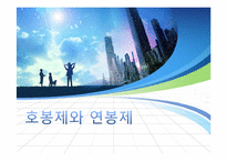 [인적자원관리] 호봉제와 연봉제 비교-1