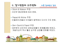 [경제학] 4장 경기변동의 구조변화-8