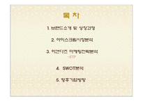 [마케팅 원론] 하겐다즈 STP, SWOT 마케팅 전략 및 향후 방향-2