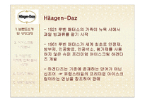 [마케팅 원론] 하겐다즈 STP, SWOT 마케팅 전략 및 향후 방향-3