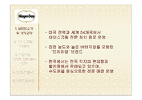 [마케팅 원론] 하겐다즈 STP, SWOT 마케팅 전략 및 향후 방향-4