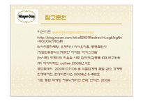 [마케팅 원론] 하겐다즈 STP, SWOT 마케팅 전략 및 향후 방향-19