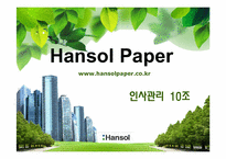 [인적자원관리] 한솔 제지의 인사제도 및 취업성공전략-3