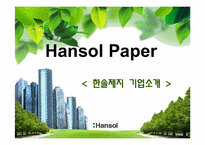 [인적자원관리] 한솔 제지의 인사제도 및 취업성공전략-4