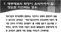 [회계감사] 계속기업으로서의 존속능력에 대한 평가-14
