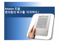 [소비자행동론] 전자책(E-BOOK)시장 Amazon 킨들 성공요인-1
