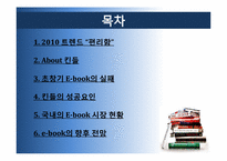 [소비자행동론] 전자책(E-BOOK)시장 Amazon 킨들 성공요인-2