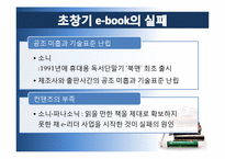 [소비자행동론] 전자책(E-BOOK)시장 Amazon 킨들 성공요인-11