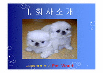 [마케팅] 애완동물 종합센터 경영 전략 및 홍보 방안-3