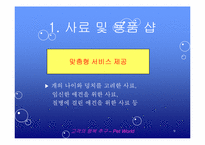 [마케팅] 애완동물 종합센터 경영 전략 및 홍보 방안-9