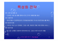 [마케팅] 애완동물 종합센터 경영 전략 및 홍보 방안-14