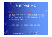 [마케팅] 애완동물 종합센터 경영 전략 및 홍보 방안-17