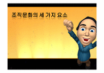 [경영학] 기업사례를 통한 조직문화-4