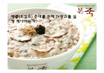 [마케팅 조사] 본죽 매출(호감도) 증대를 위한 TV광고 실행 여부 조사-1